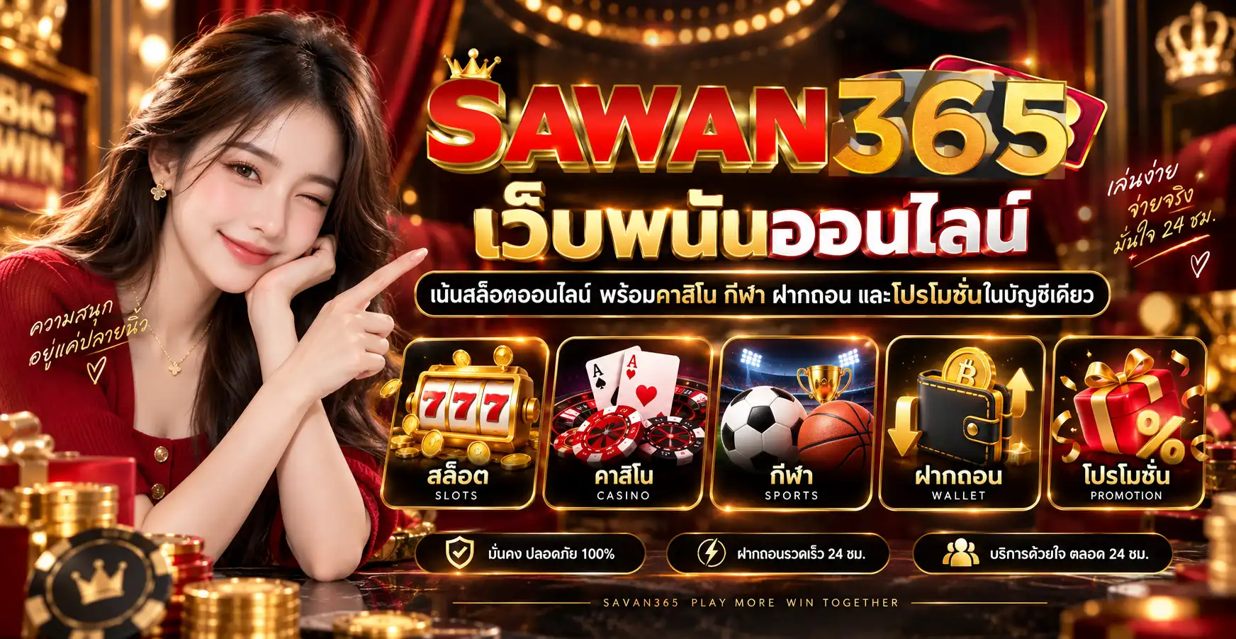 sawan365 เว็บพนันออนไลน์ เน้นสล็อตออนไลน์ พร้อมคาสิโน กีฬา ฝากถอน และโปรโมชั่นในบัญชีเดียว