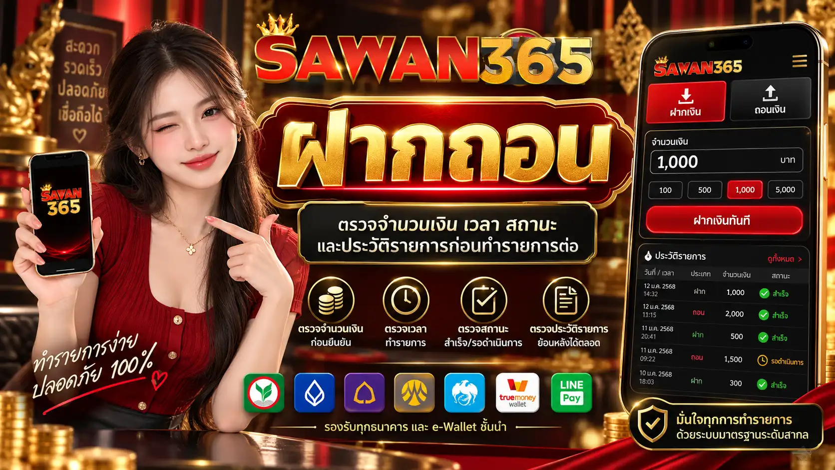 ฝากถอน sawan365 ตรวจจำนวนเงิน เวลา สถานะ และประวัติรายการก่อนทำรายการต่อ