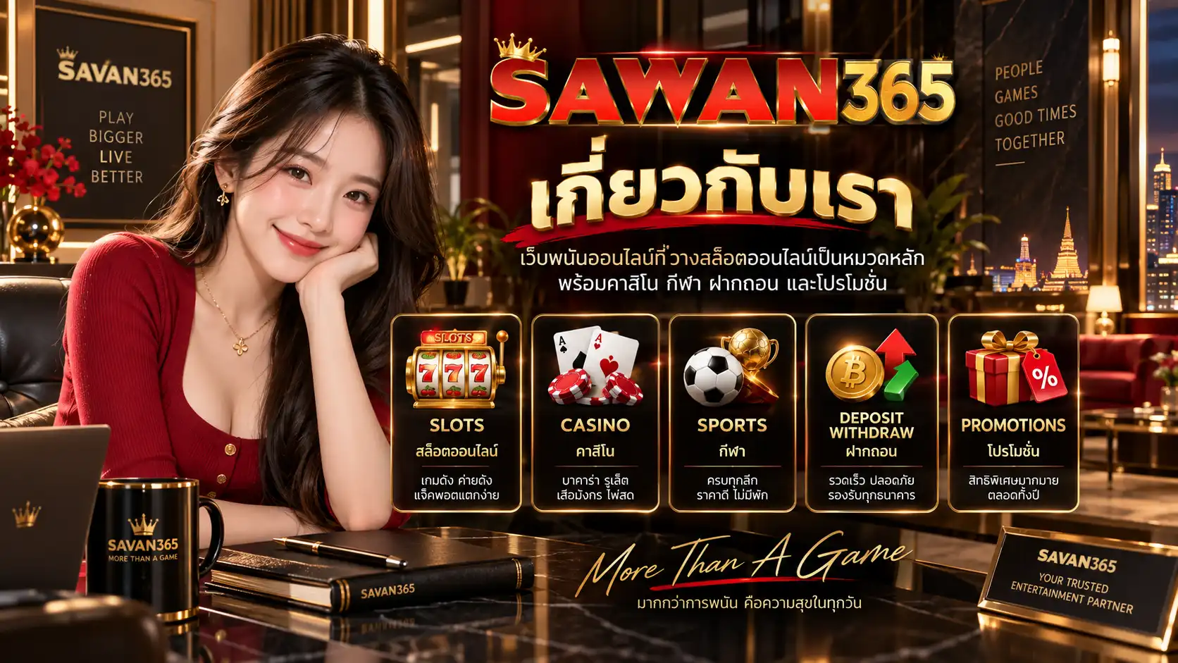 เกี่ยวกับเรา sawan365 เว็บพนันออนไลน์ที่วางสล็อตออนไลน์เป็นหมวดหลัก พร้อมโปรโมชั่น ฝากถอน คาสิโน และกีฬาในบัญชีเดียว