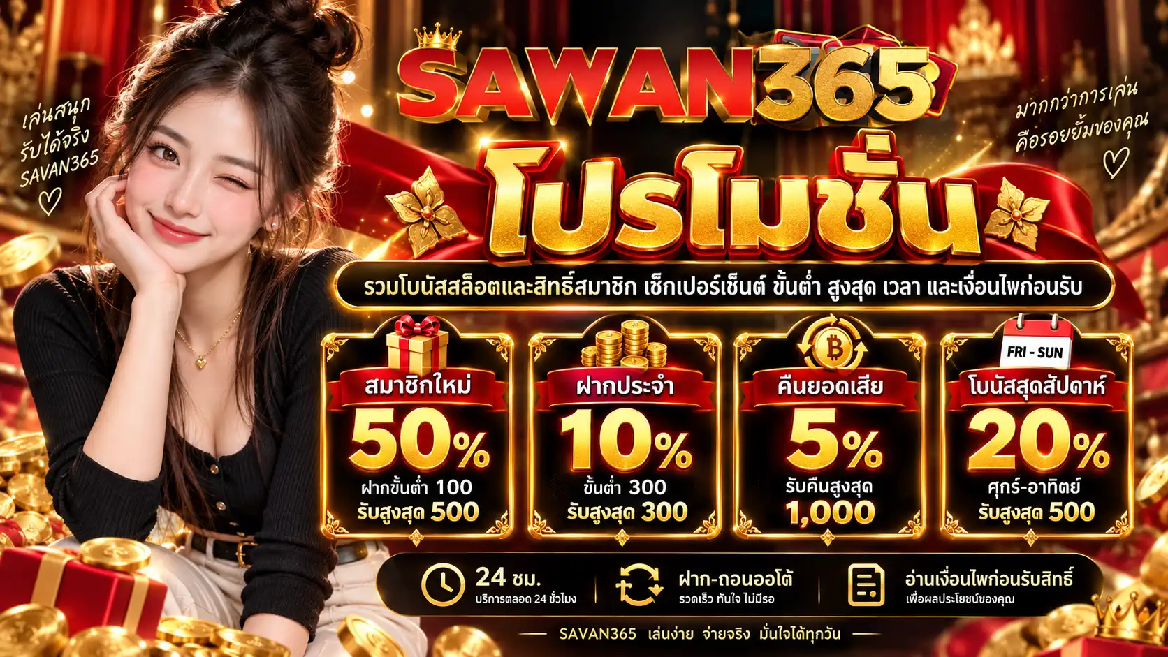 sawan365 โปรโมชั่นสล็อต รวมสมาชิกใหม่ 50% ฝากประจำ 10% คืนยอดเสีย 5% และโบนัสสุดสัปดาห์ 20%